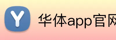华体app官网登录入口 logo