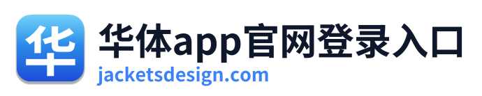 华体app官网登录入口